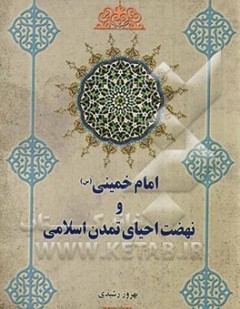 «امام خمینی (ره) و نهضت احیای تمدن اسلامی»را بخوانید