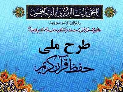 برگزاری طرح ملی حفظ قرآن کریم در بندر آستارا 