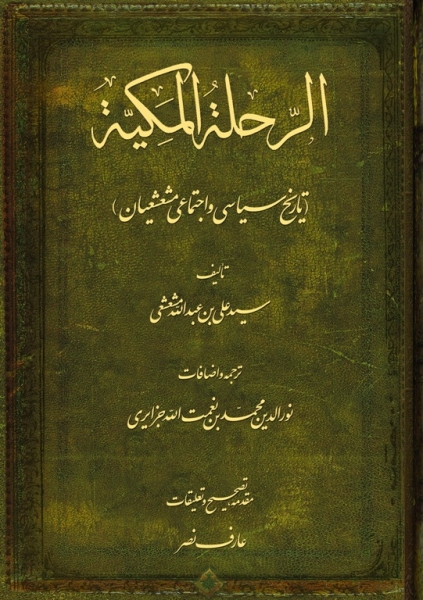 «الرحلة المکیة» منتشر شد