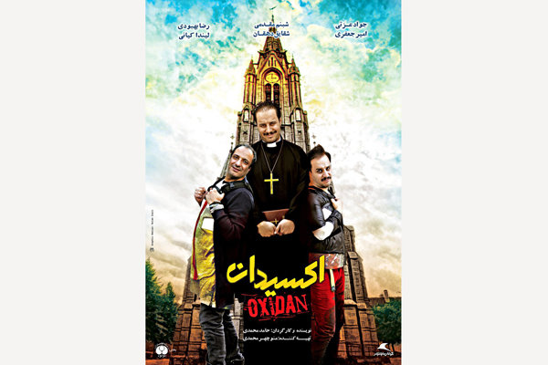 پوستر فیلم سینمایی «اکسیدان» رونمایی شد