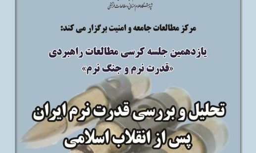  برگزاری یازدهمین جلسه نشست مطالعات راهبردی قدرت نرم و جنگ نرم