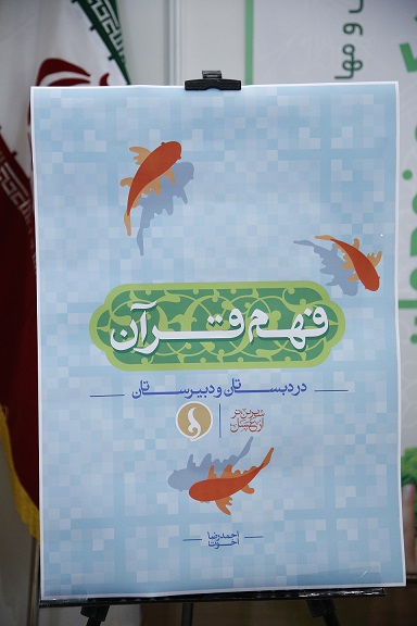 رونمایی از چهار اثر مکتوب موسسه تفکر و تدبر طیبه تهران  