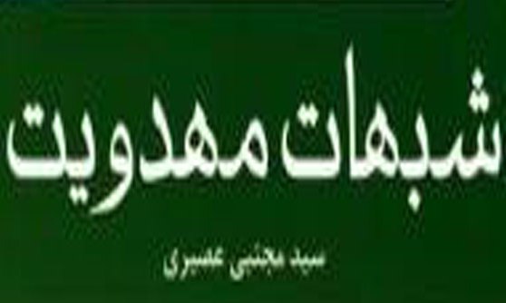 درك بهتر معارف مهدوی با «پاسخگویی به شبهات مهدویت»