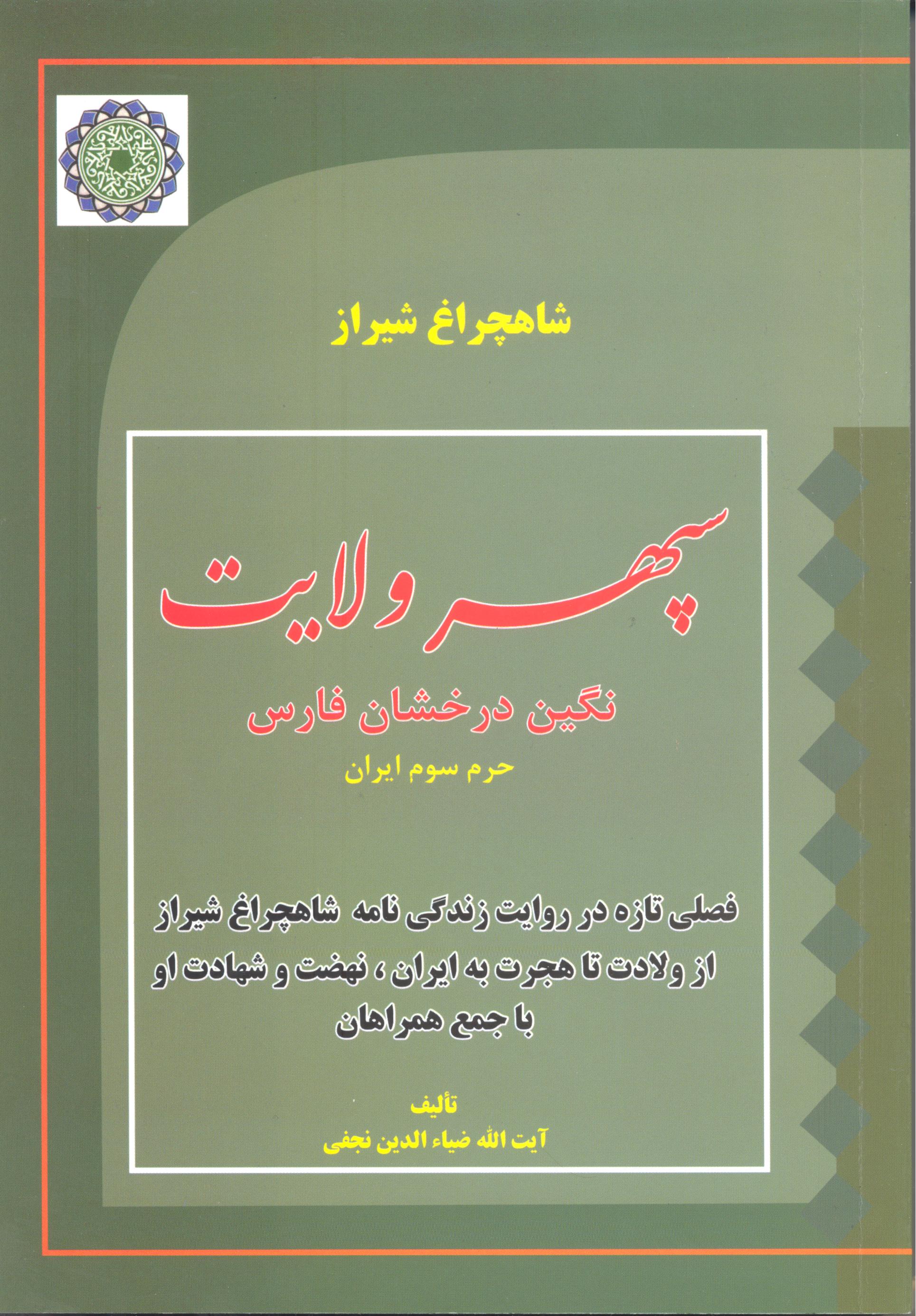 «سپهر ولایت »، کتابی  درباره زندگی حضرت شاهچراغ (ع)اثر آیت الله ضیاءالدین نجفی