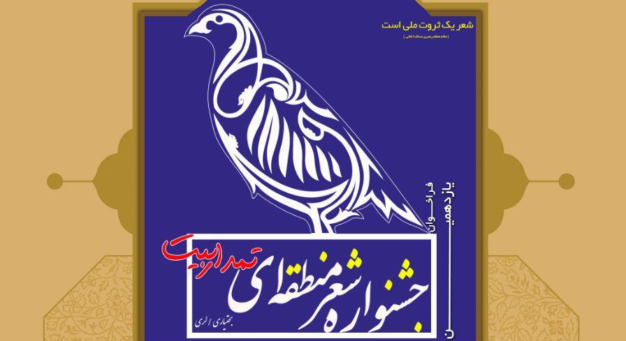 جشنواره شعر منطقه ای «تمداربیت» در چهارمحال و بختیاری برگزار می شود