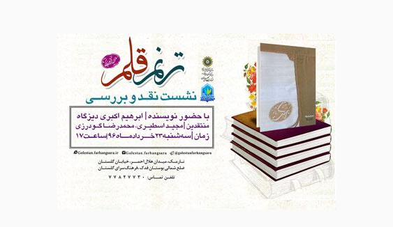 نقد رمان "برکت" با حضور علاقمندان به کتاب