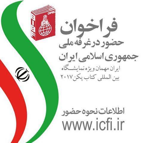 تمدید فراخوان حضور در غرفه ملی ایران در نمایشگاه کتاب پکن 