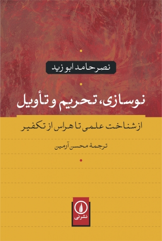 «نوسازی، تحریم و تأویل»از شناخت علمی تا هراس از تکفیر