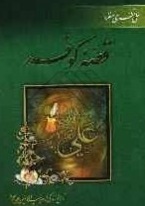 «قصه کوفه»؛ تاریخ زندگی امیرالمومنین امام  علی(ع) از هجرت به کوفه تا شهادت