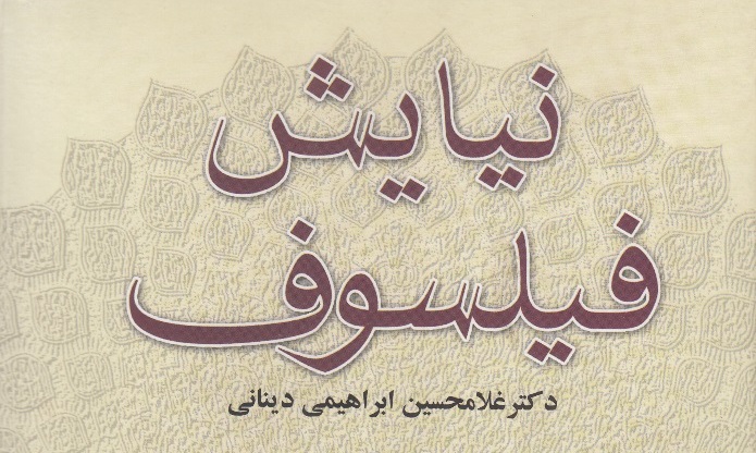 «نیایش فیلسوف» از زبان  ابراهیمی دینانی