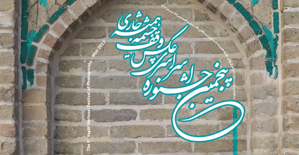 ۳۲۰۰  اثر در بخش عکس پنجمین جشنواره ملی وقف چشمه همیشه جاری داوری شد