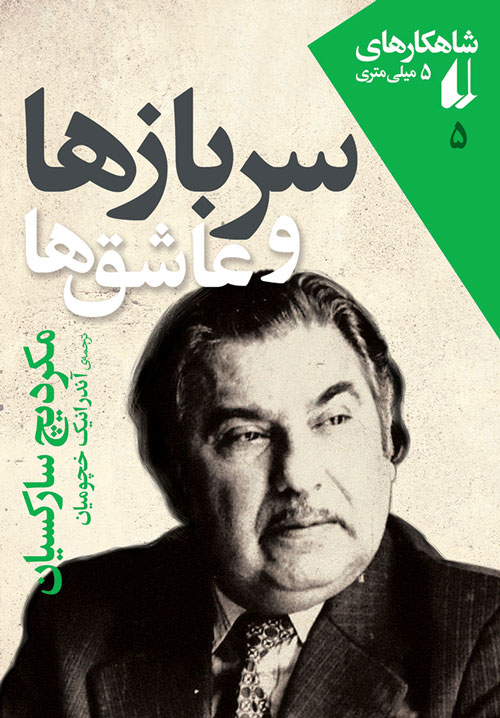 «سربازها و عاشق ها» نوشته ای خواندنی از «مکردیچ سارکسیان»