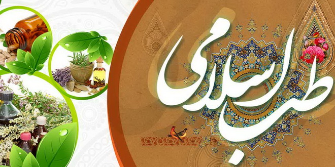 دوره آموزشی طب اسلامی در قم برگزار می شود