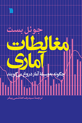 کتاب « مغالطات آماری» منتشر شد