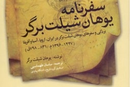 «سفرنامه یوهان شیلت یرگر» گزارش هایی مستند از دوره تیموریان