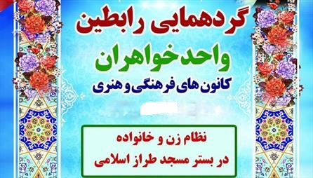 گردهمایی رابطین  خواهر کانون های فرهنگی هنری مساجد استان کرمان برگزار می شود