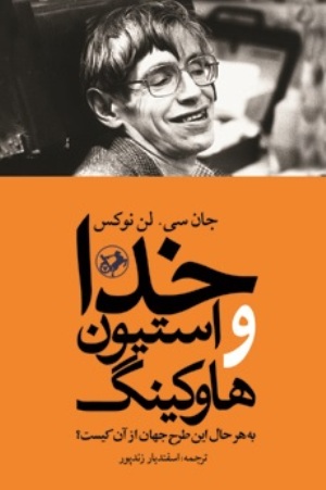  «خدا و استيون هاوكينگ»  پاسخی کوبنده به ادعاهایی  واهی یک نابغه