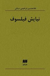 «نیایش فیلسوف» دکتر «غلامحسین ابراهیمی دینانی» را بخوانید