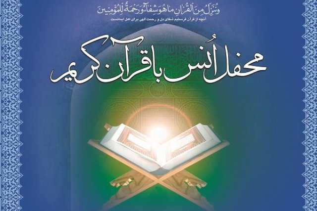 محفل انس با قرآن کریم در محل نمایشگاه فرهنگی - رزمی عملیات رمضان برگزار شد