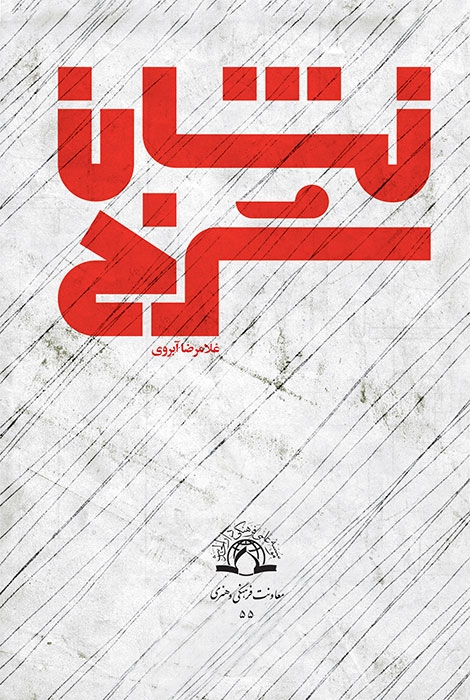 «نشان سرخ» دربازار کتاب   