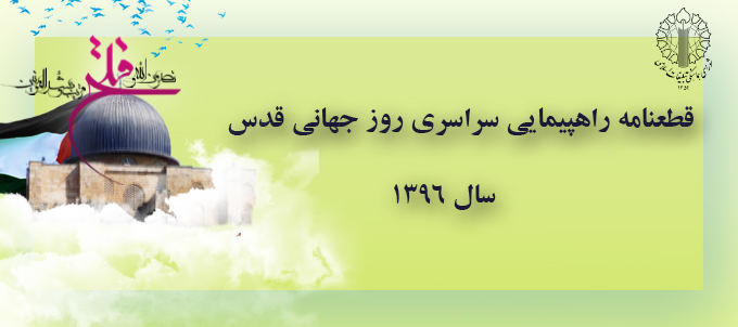 قرائت قطعنامه راهپیمایی سراسری روز جهانی قدس در چهارمحال و بختیاری