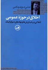 چاپ دوم «اخلاق در حوزه عمومی» به قلم علی میرسپاسی