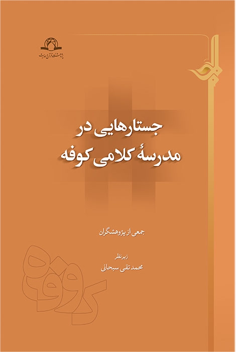 کتاب «جستارهایی در مدرسه کلامی کوفه» منتشر شد