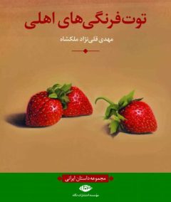 «توت فرنگی‌های اهلی» در بین کتاب‌ها قرار گرفت 