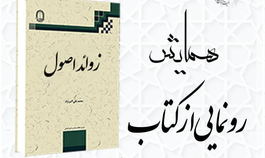 کتاب «زوائد اصول» رونمایی می شود