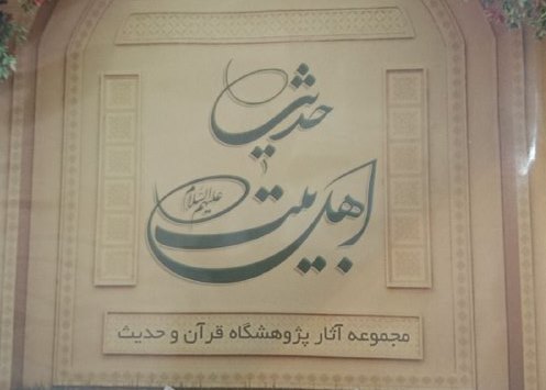   عرضه دانشنامه ۱۵ جلدی امام مهدی(عج) در نرم افزار «حدیث اهل بیت(ع)»  