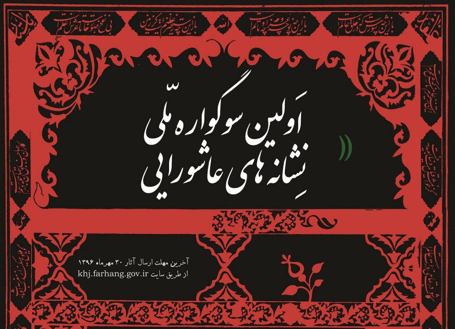 فراخوان اولین سوگواره ملی طراحی نشانه های عاشورایی در خراسان جنوبی منتشر شد