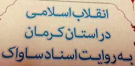 همایش بزرگ «انقلاب اسلامی در استان کرمان به روایت اسناد ساواک»