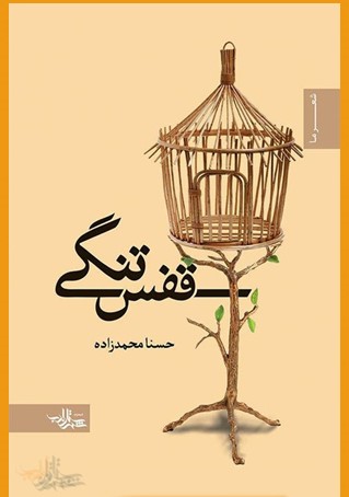 «قفس دلتنگی» نامزد پانزدهمین جایزه «قلم زرین» شد 