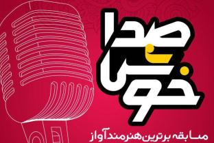 برگزاری اولین مسابقه برترین هنرمند آواز در ایران