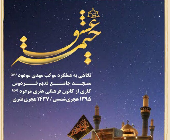 کتاب «خیمه عشق» فردوس رونمایی شد