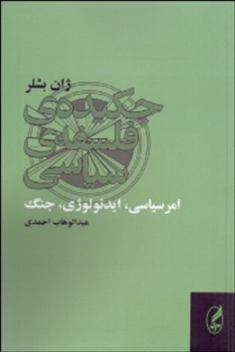 «چكيده‌ي فلسفه‌ي سياسي» را بخوانید