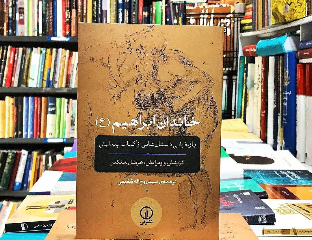 «خاندان ابراهیم» بحث تطبیقی در مورد پیشینه مفهوم اهل بیت است