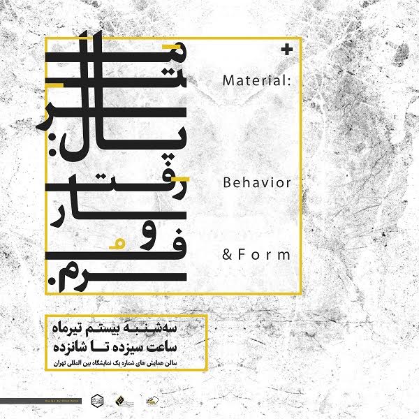  «متریال: رفتار و فرم»؛ سمیناری برای آشنایی بیشتر معماران با متریال