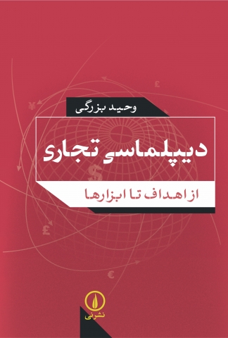 «دیپلماسی تجاری از اهداف تا ابزار ها» در بازار کتاب 