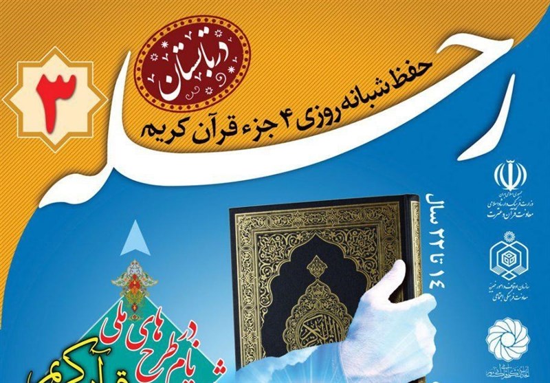 ۲۰ تیر؛ آغاز فعالیت مدارس شبانه روزی حفظ یک ساله و طرح رحله ۳