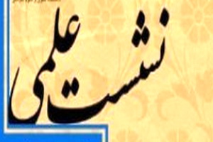 نشست علمی «نوآوری ها کلامی علامه خفری» برگزار می شود  