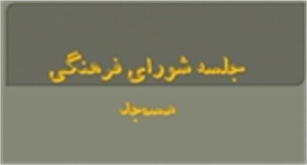 توسعه فرهنگ ناب اسلامی نیازمند مشارکت همه نهادهای فرهنگی است