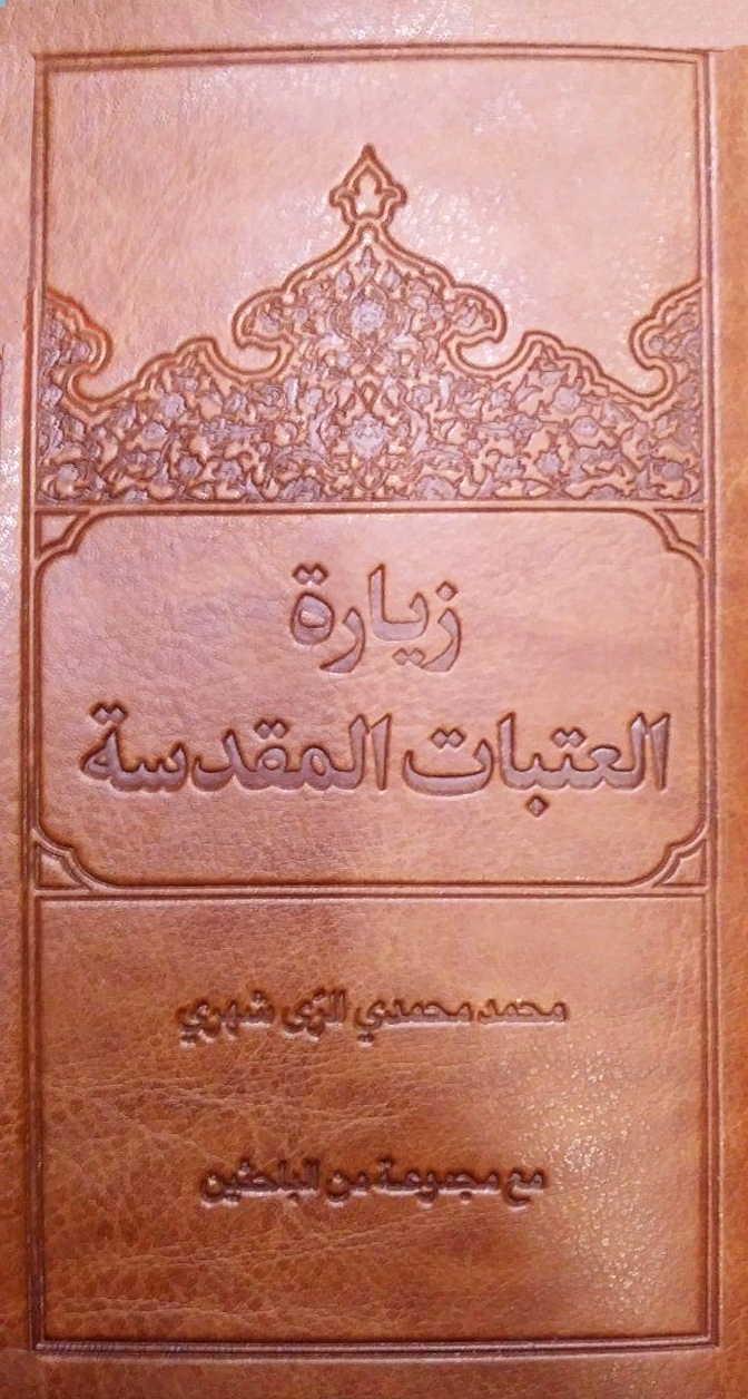 کتاب «زيارة العتبات المقدسه» منتشر شد