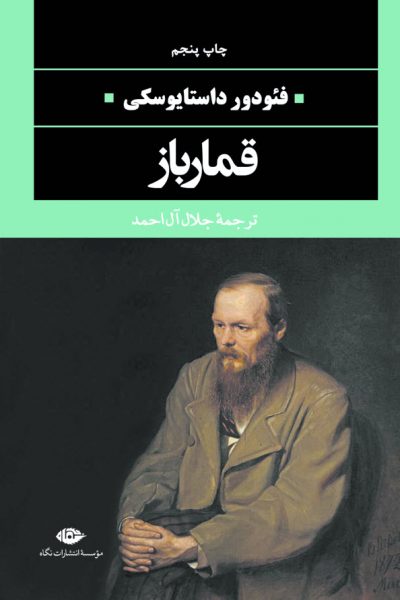  «قمارباز» فئودورداستایوسکی را بخوانید