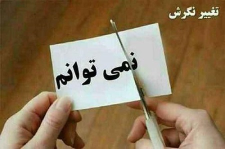 چشم ها را باید شست و  دوباره آغاز کرد