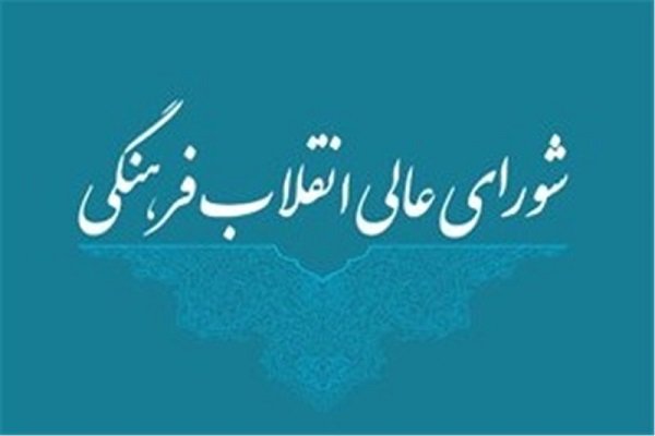 شورای عالی انقلاب فرهنگی، قدرتمندِ کم تحرک