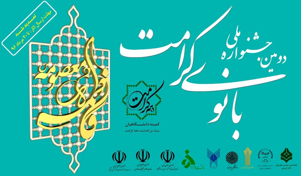 برپایی جشنواره ملی بانوی کرامت در هفتم و هشتم آذرماه/۲۷ شهریور اختتامیه جشنواره