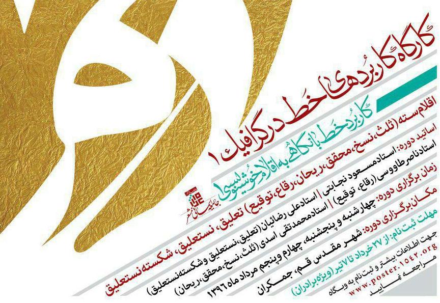 اولین کارگاه تخصصی «خط در گرافیک» در جمکران برگزار می‌شود