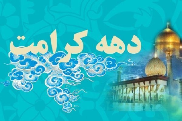 کمپین "در شادی اهل بیت شاد باشیم" در دهه کرامت رونمایی می شود