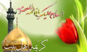 جشن ولادت حضرت معصومه (ع) در مسجد صاحب‌الزمان (عج)